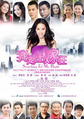 我为出嫁狂 (2012) 海报