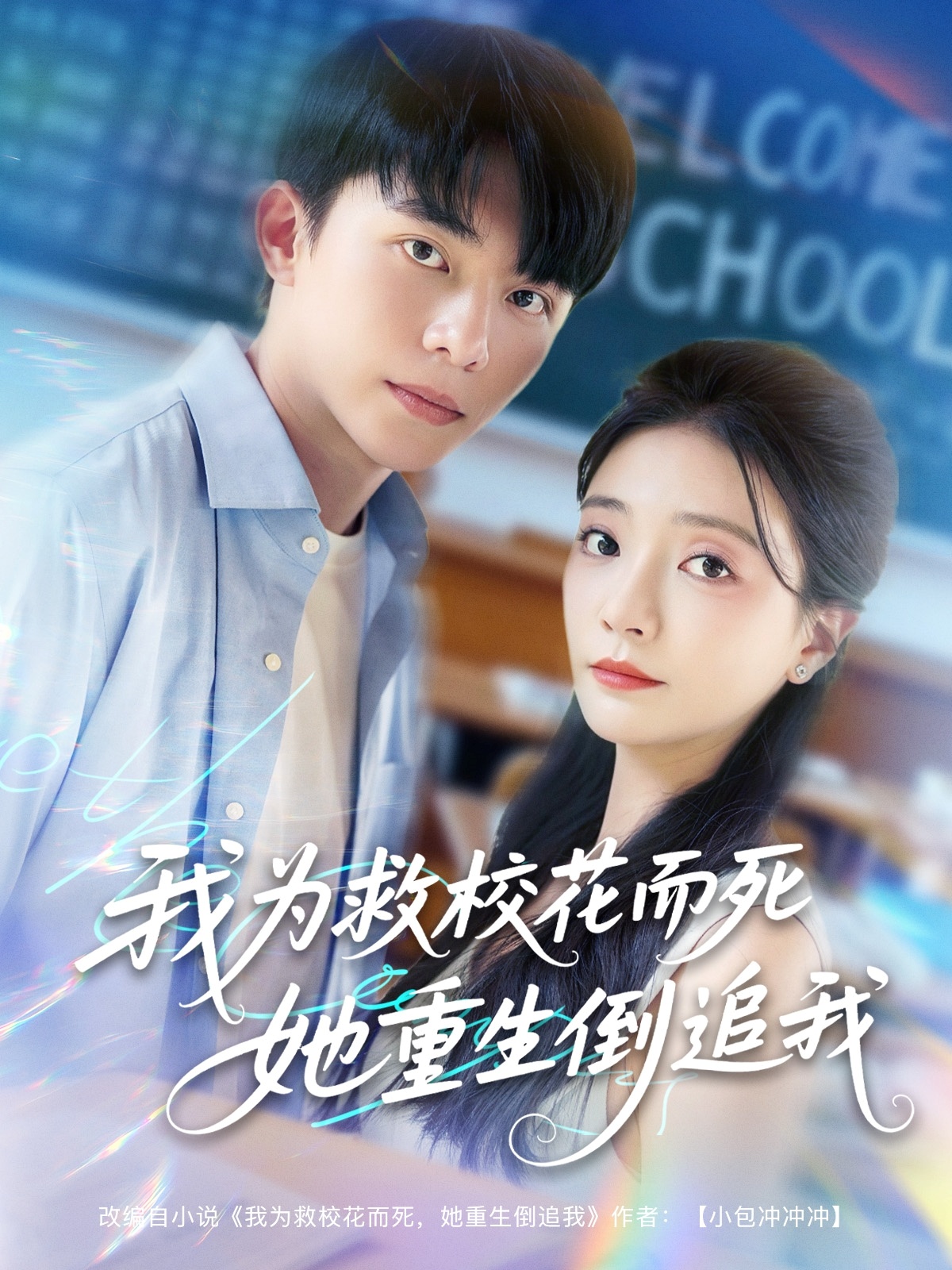 我为救校花而死她重生倒追我 (2025) 海报