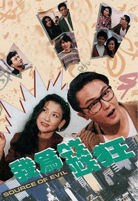 我为钱狂粤语 (1992) 海报