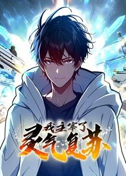 我主宰了灵气复苏动态漫画 (2024) 海报