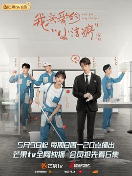 我亲爱的“小洁癖” (2021) 海报