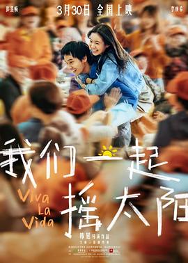 我们一起摇太阳 番外 (2024) 海报
