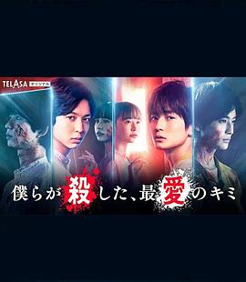 我们杀死了、最爱的你 (2021) 海报