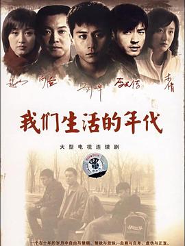 我们生活的年代 (2009) 海报
