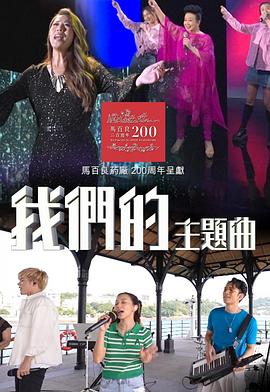 我们的主题曲粤语 (2022) 海报