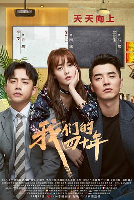 我们的四十年2018 (2018) 海报