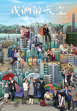 我们的天空粤语 (2014) 海报