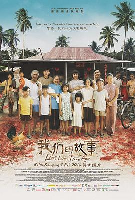 我们的故事1 (2016) 海报