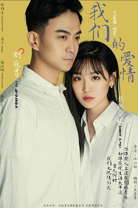 我们的爱情2019 (2019) 海报