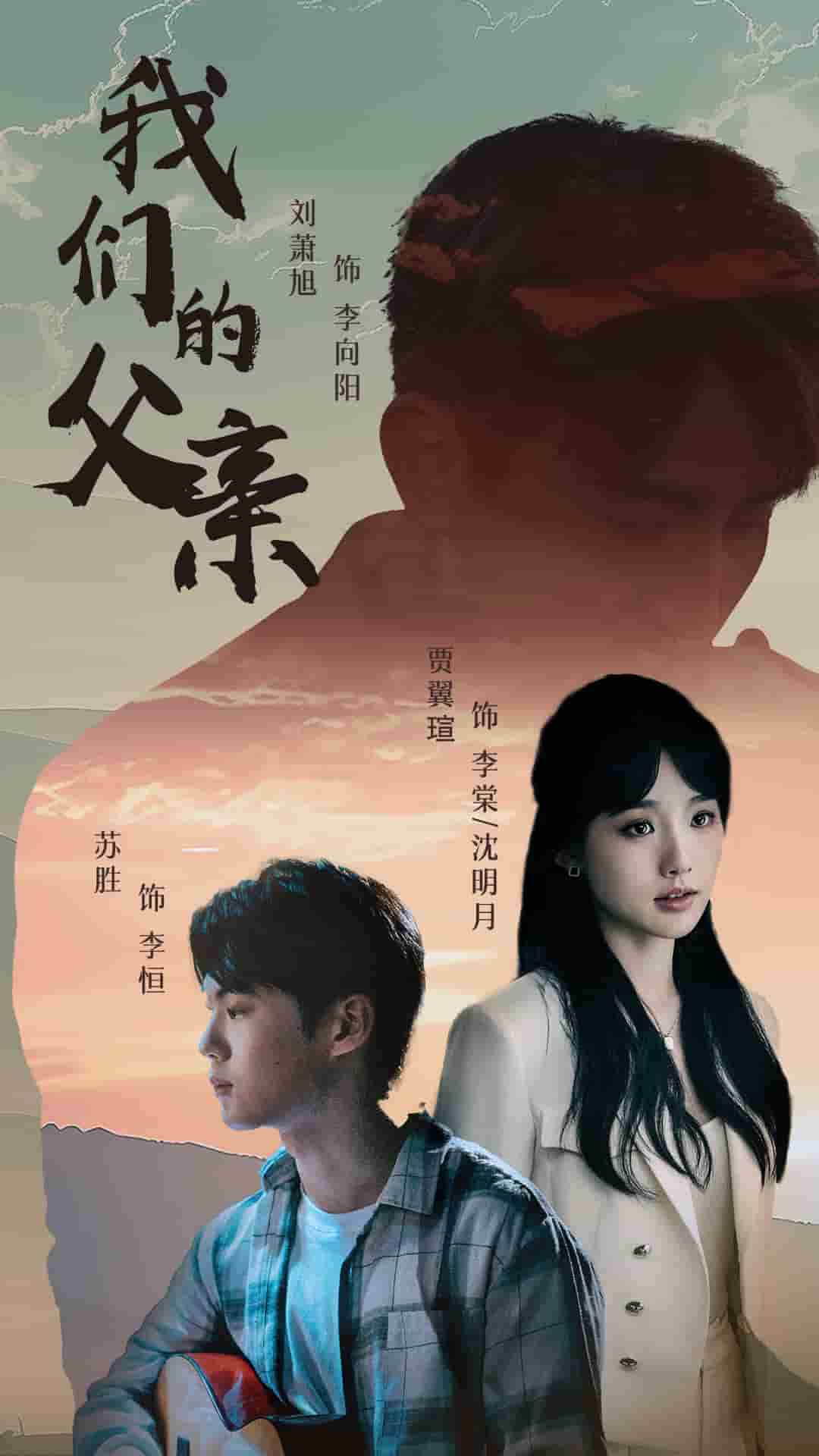我们的父亲 短剧版 (2024) 海报