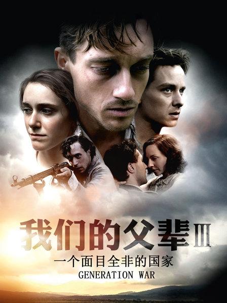 我们的父辈3：一个面目全非的国家 (2013) 海报
