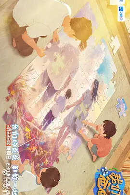 我们的爸爸第二季（加更版） (2026) 海报
