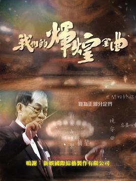 我们的辉煌金曲粤语 (2023) 海报
