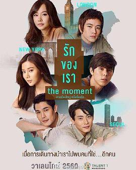 我们相爱的时刻 (2017) 海报