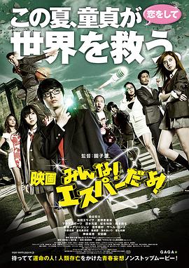 我们都是超能力者！电影版 (2015) 海报