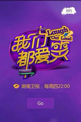 我们都爱笑2014 (2014) 海报