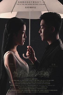我们都还太年轻2：下一秒 (2015) 海报