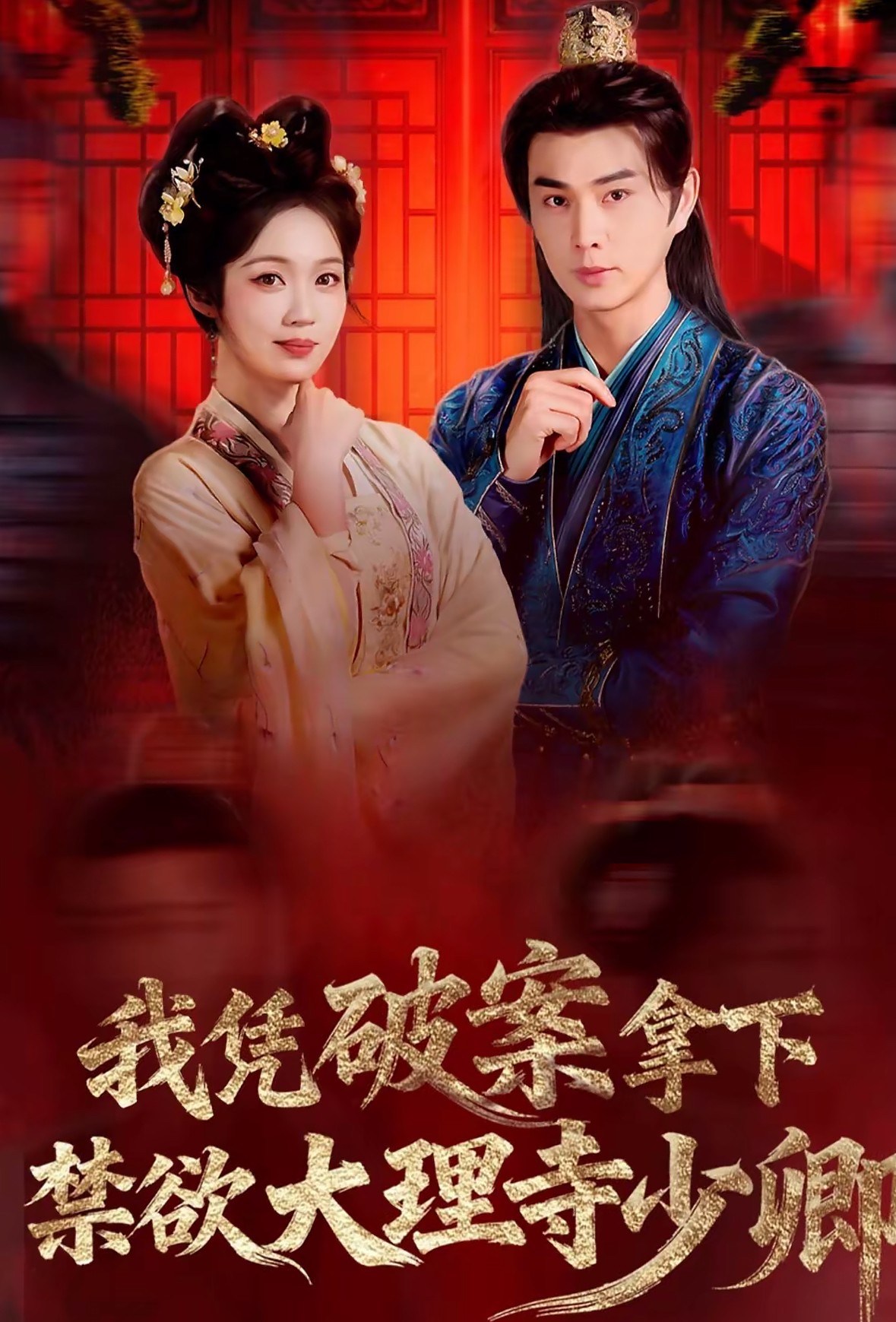 我凭破案，拿下禁欲大理寺少卿 (2026) 海报