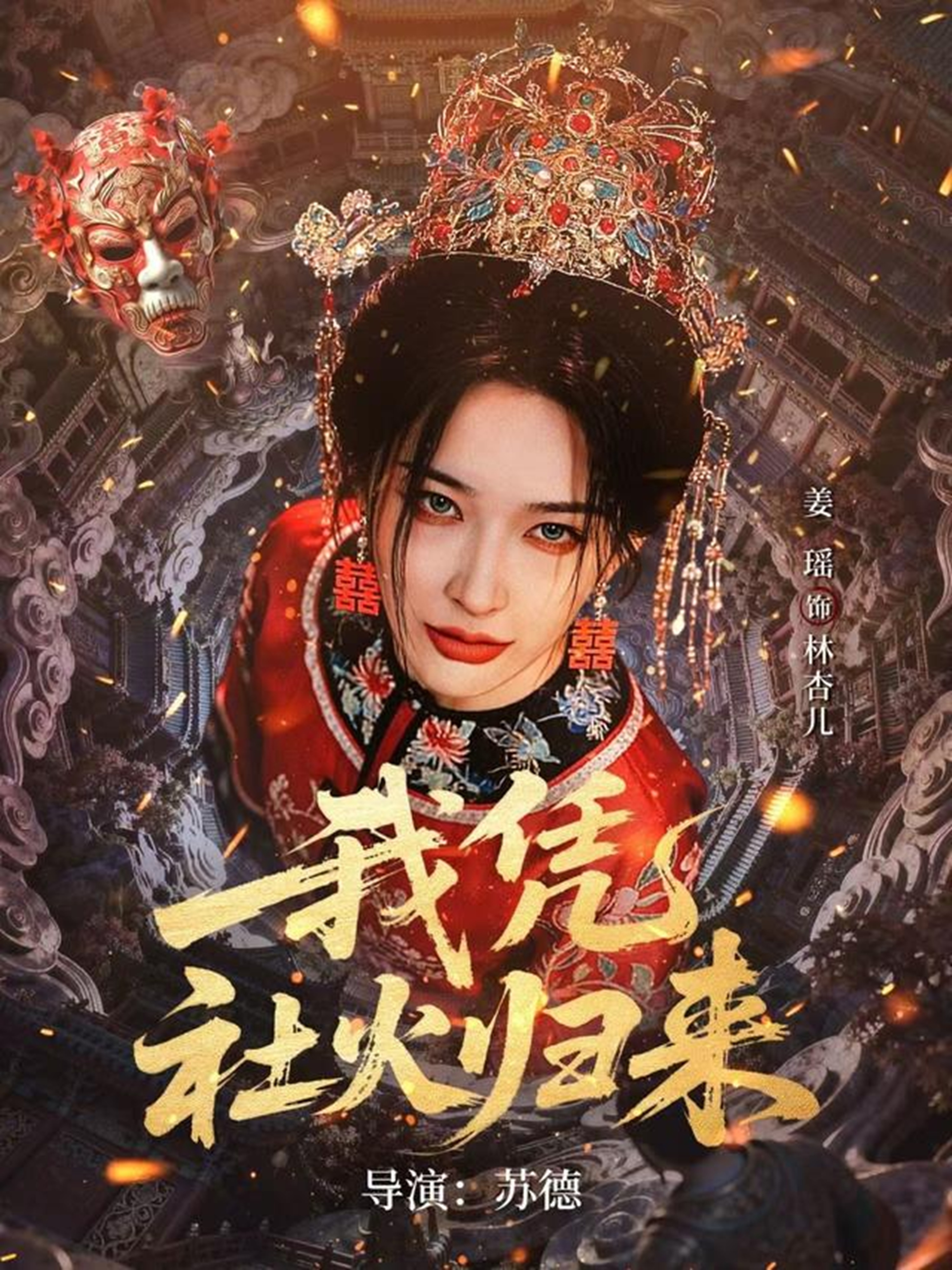 我凭社火归来 (2026) 海报