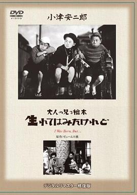 我出生了，但…… (1932) 海报