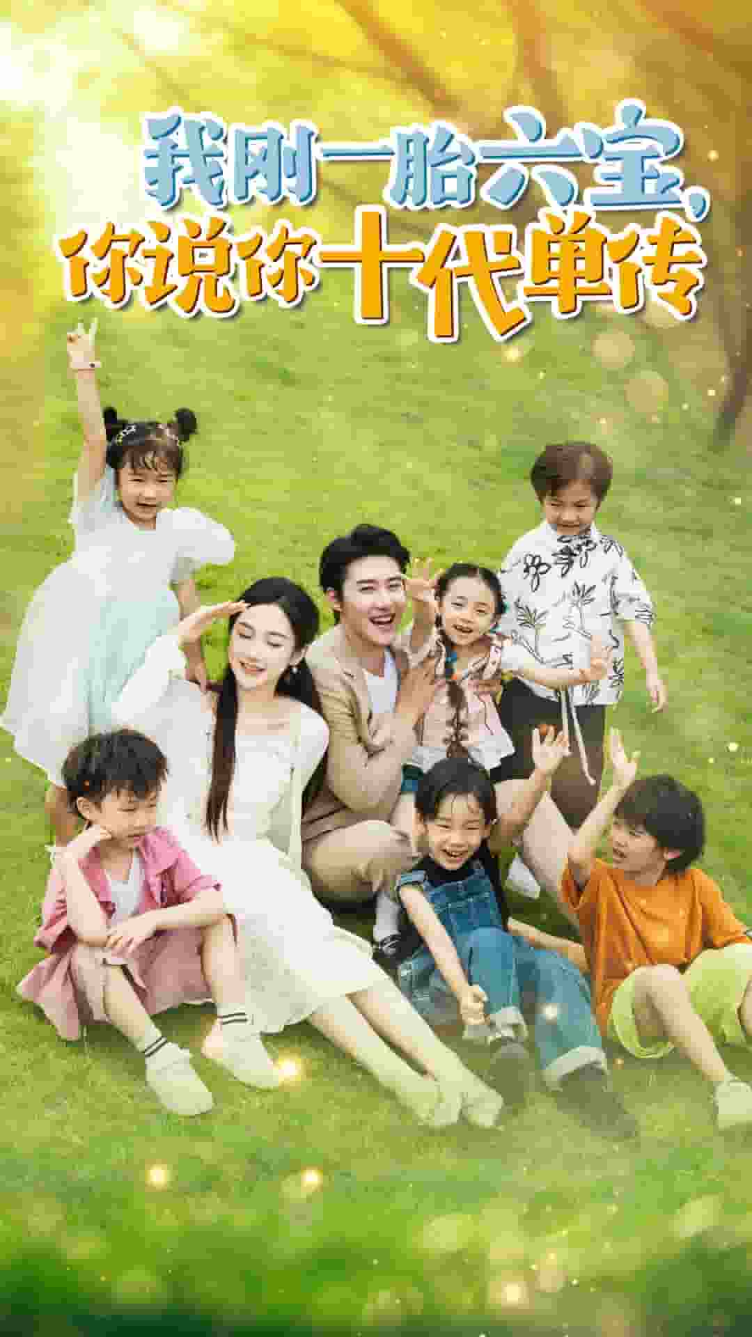 我刚一胎六宝，你说你十代单传 (2024) 海报