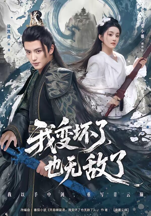 我变坏了，也无敌了 (2026) 海报