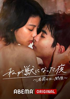 我变成野兽的夜晚~无名的关系~ (2021) 海报