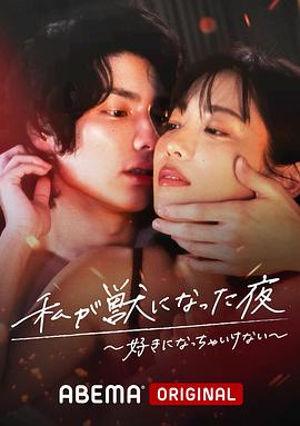 我变成野兽的夜晚〜爱上不该爱的人〜 (2022) 海报