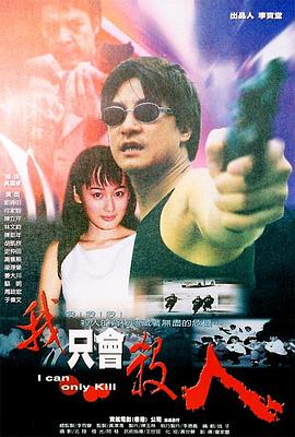 我只会杀人 (2000) 海报