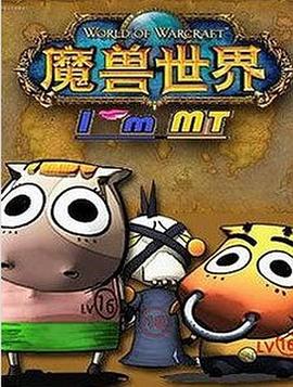 我叫MT第四季 (2011) 海报