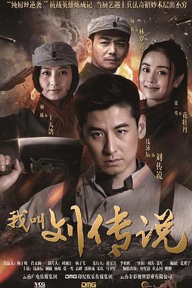 我叫刘传说 (2015) 海报