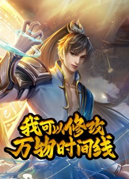 我可以修改万物时间线动态漫 (2024) 海报