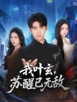 我叶玄，苏醒已无敌 (2026) 海报