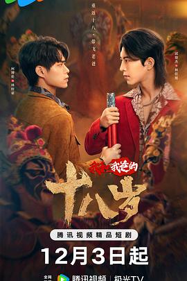 我和我爸的十八岁 (2024) 海报