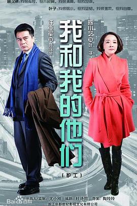 我和我的他们 (2014) 海报