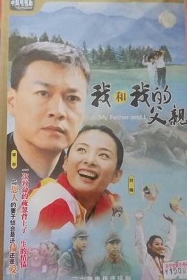 我和我的父亲2004 (2004) 海报