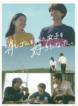 我喜欢上了给我橡皮的女生。 (2022) 海报