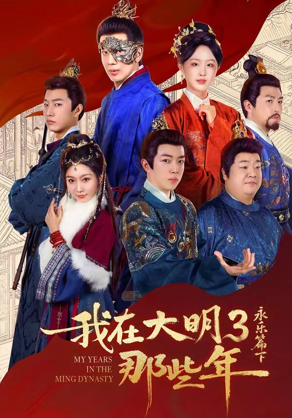 我在大明那些年3：永乐篇下 (2026) 海报