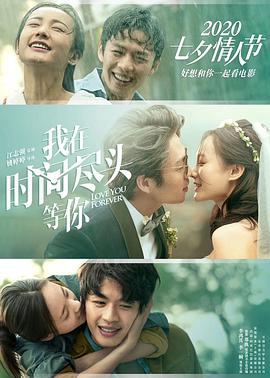 我在时间尽头等你 (2020) 海报