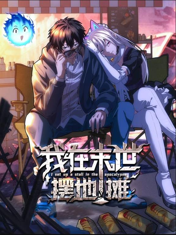 我在末世摆地摊动态漫画 (2025) 海报