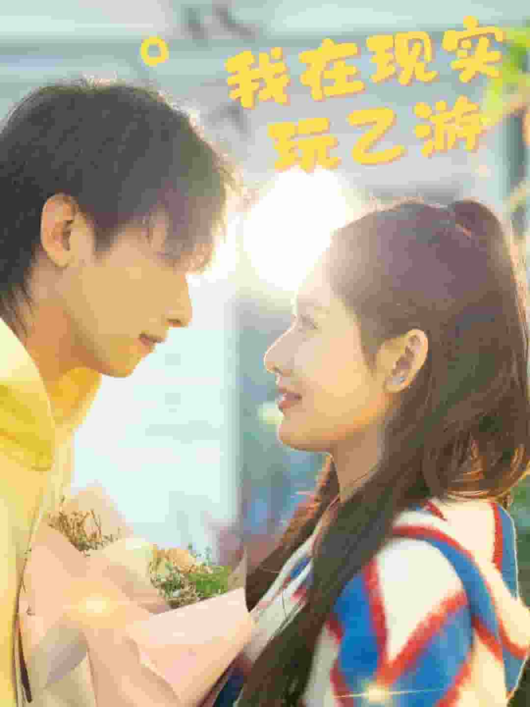 我在现实玩乙游 (2025) 海报