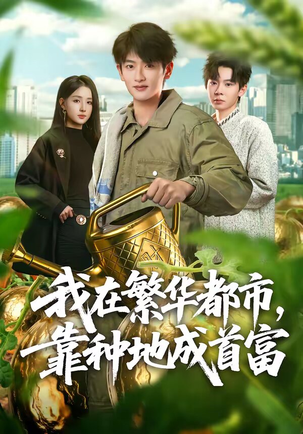我在繁华都市，靠种地成首富 (2026) 海报