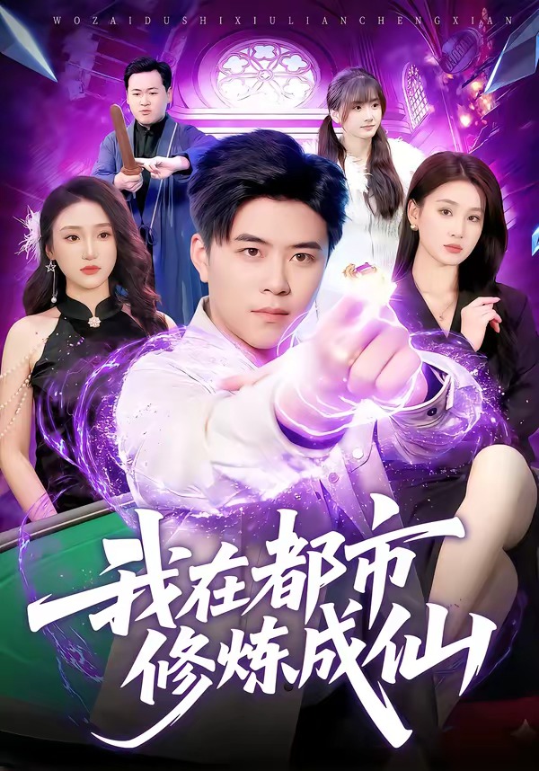 我在都市修炼成仙 (2026) 海报