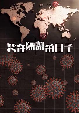 我在隔离的日子粤语 (2021) 海报