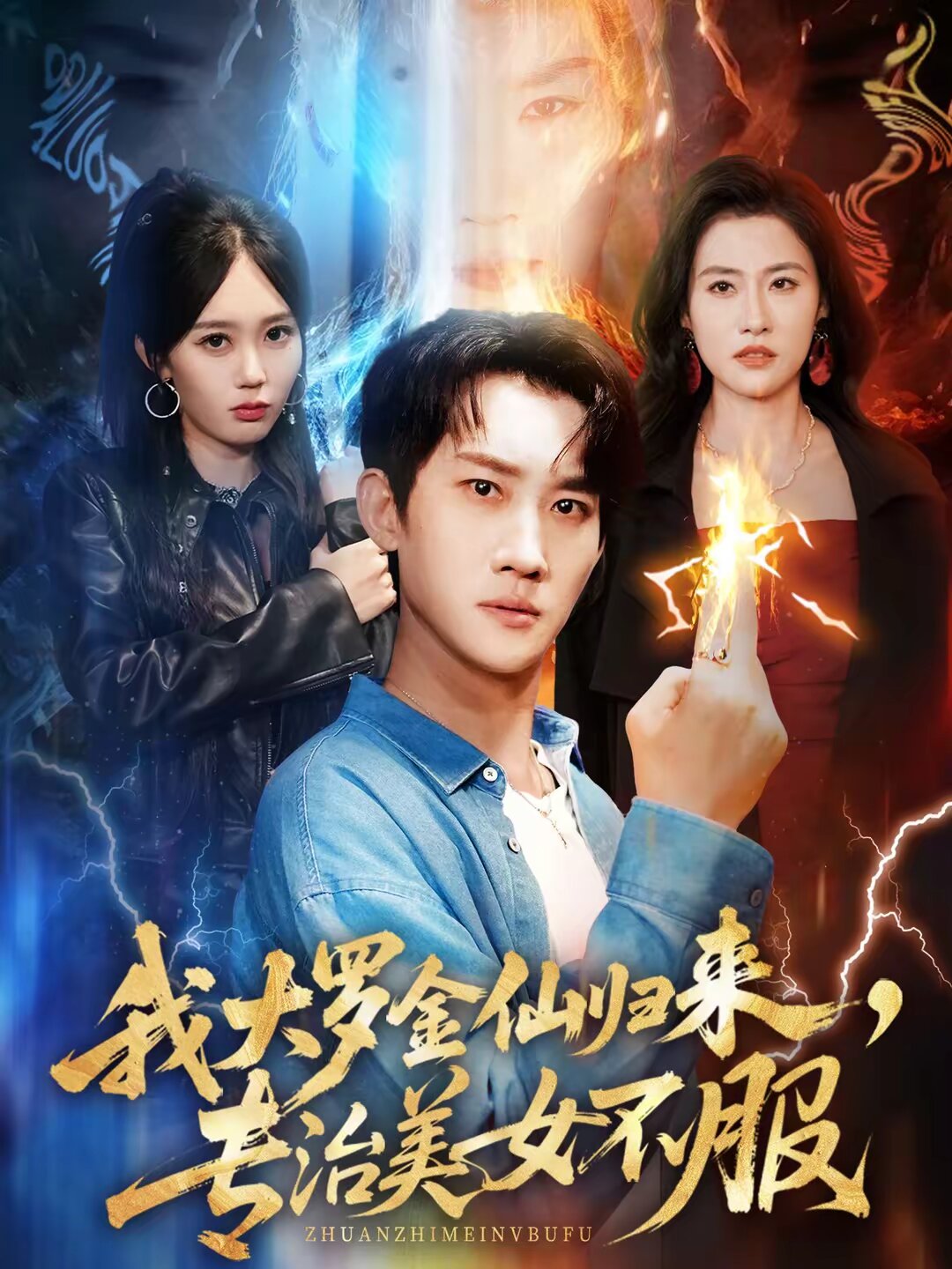 我大罗金仙归来，专治美女不服 (2026) 海报