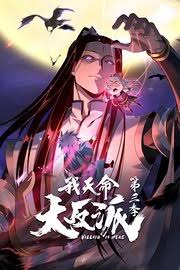 我天命大反派 第三季 (2025) 海报