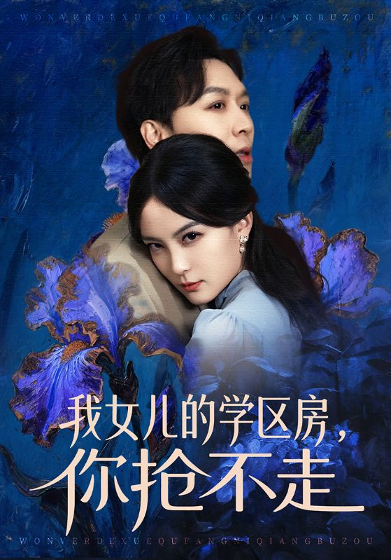 我女儿的学区房，你抢不走 (2026) 海报