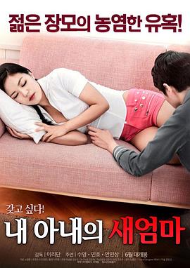 我妻子的新妈妈 (2017) 海报