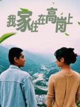 我家住在高岗上 (2023) 海报
