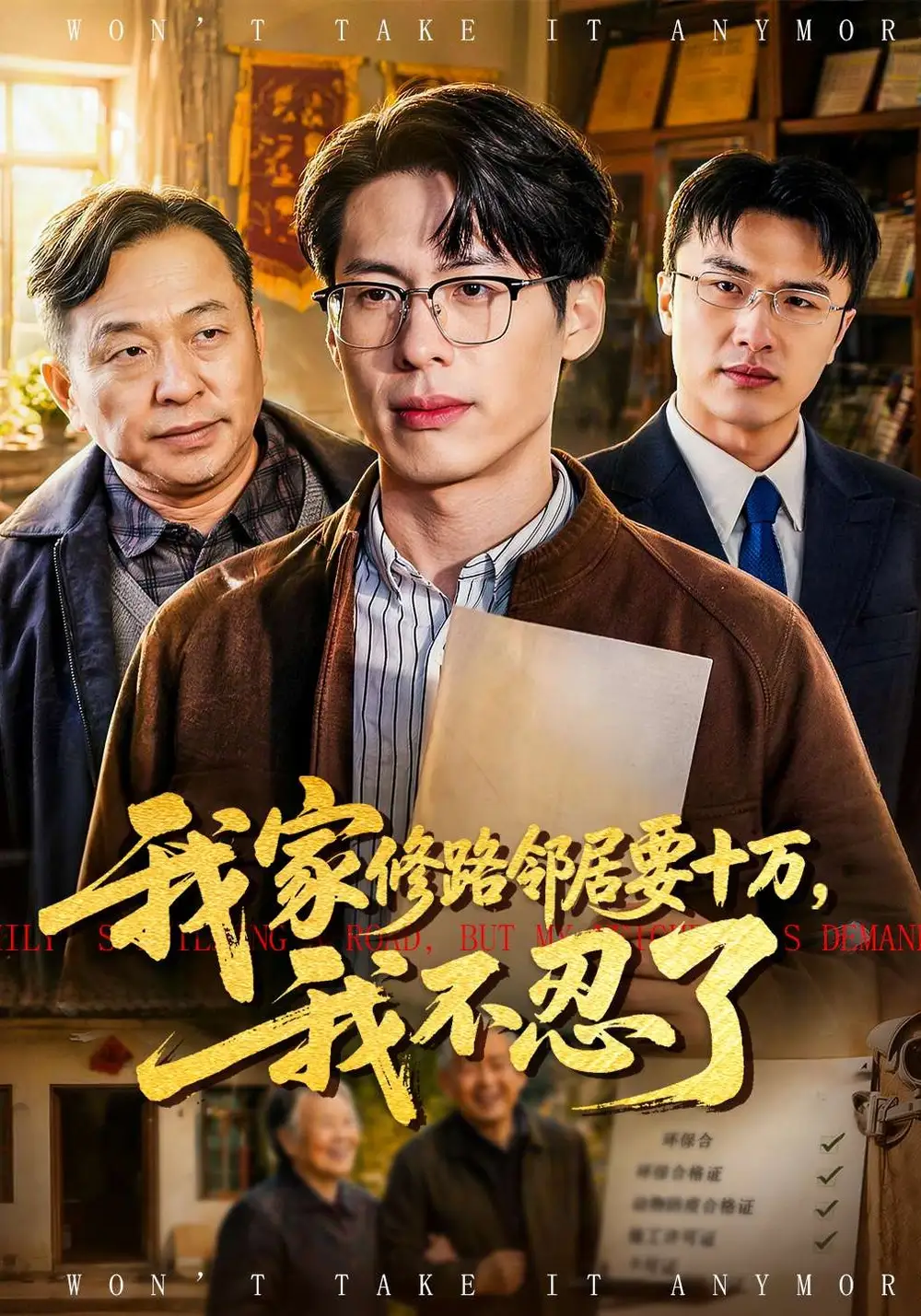 我家修路邻居要十万，我不忍了 (2026) 海报